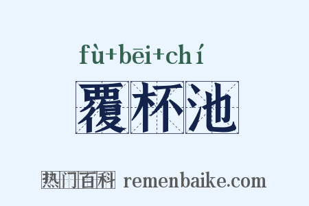 覆杯池是什么意思的图片